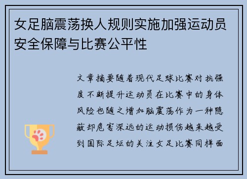 女足脑震荡换人规则实施加强运动员安全保障与比赛公平性