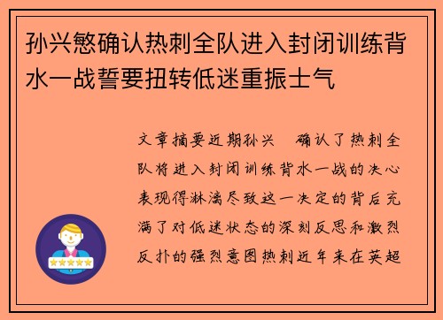 孙兴慜确认热刺全队进入封闭训练背水一战誓要扭转低迷重振士气 孙兴慜确认热刺全队进入封闭训练背水一战誓要扭转低迷重振士气