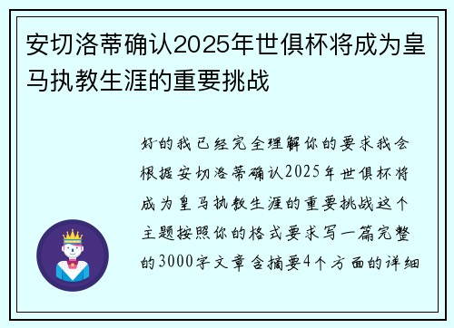 安切洛蒂确认2025年世俱杯将成为皇马执教生涯的重要挑战 安切洛蒂确认2025年世俱杯将成为皇马执教生涯的重要挑战