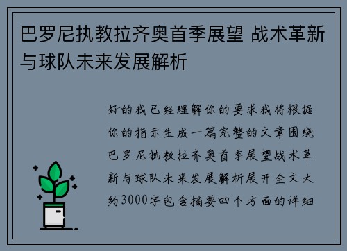 巴罗尼执教拉齐奥首季展望 战术革新与球队未来发展解析 巴罗尼执教拉齐奥首季展望 战术革新与球队未来发展解析