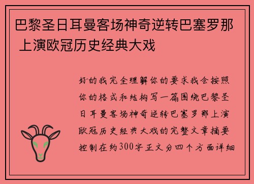 巴黎圣日耳曼客场神奇逆转巴塞罗那 上演欧冠历史经典大戏 巴黎圣日耳曼客场神奇逆转巴塞罗那 上演欧冠历史经典大戏