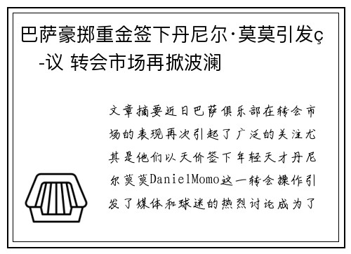巴萨豪掷重金签下丹尼尔·莫莫引发热议 转会市场再掀波澜 巴萨豪掷重金签下丹尼尔·莫莫引发热议 转会市场再掀波澜