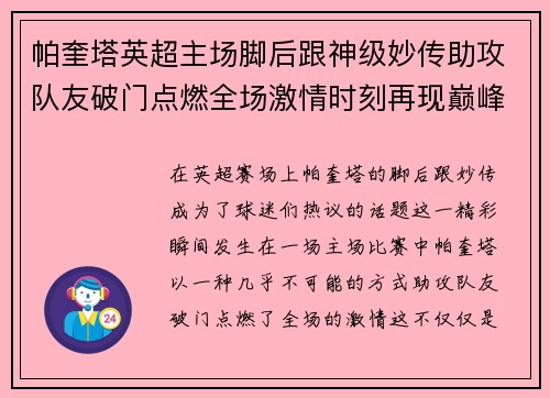 帕奎塔英超主场脚后跟神级妙传助攻队友破门点燃全场激情时刻再现巅峰 帕奎塔英超主场脚后跟神级妙传助攻队友破门点燃全场激情时刻再现巅峰