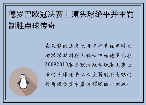 德罗巴欧冠决赛上演头球绝平并主罚制胜点球传奇