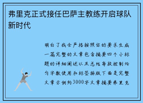 弗里克正式接任巴萨主教练开启球队新时代 弗里克正式接任巴萨主教练开启球队新时代