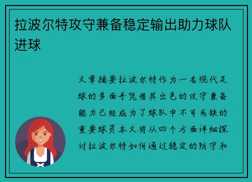 拉波尔特攻守兼备稳定输出助力球队进球 拉波尔特攻守兼备稳定输出助力球队进球