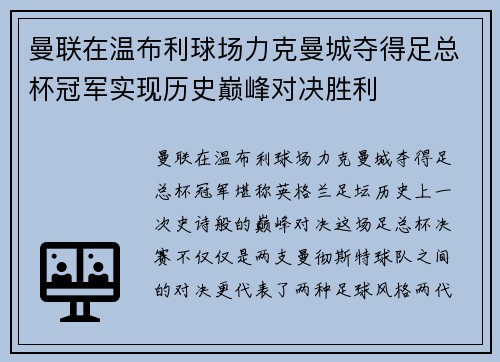 曼联在温布利球场力克曼城夺得足总杯冠军实现历史巅峰对决胜利 曼联在温布利球场力克曼城夺得足总杯冠军实现历史巅峰对决胜利