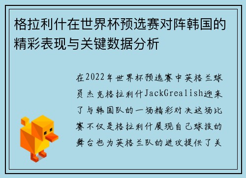 格拉利什在世界杯预选赛对阵韩国的精彩表现与关键数据分析 格拉利什在世界杯预选赛对阵韩国的精彩表现与关键数据分析