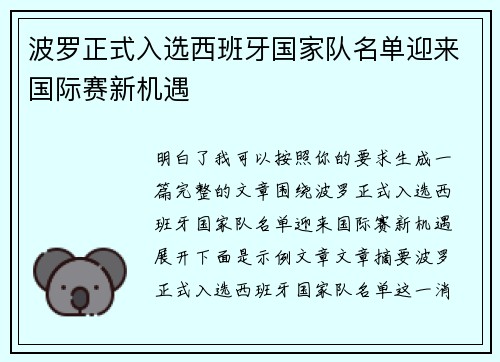波罗正式入选西班牙国家队名单迎来国际赛新机遇