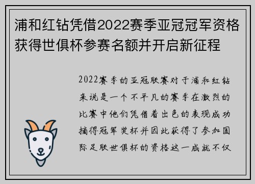 浦和红钻凭借2022赛季亚冠冠军资格获得世俱杯参赛名额并开启新征程 浦和红钻凭借2022赛季亚冠冠军资格获得世俱杯参赛名额并开启新征程