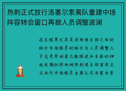 热刺正式放行洛塞尔索离队重建中场阵容转会窗口再掀人员调整波澜 热刺正式放行洛塞尔索离队重建中场阵容转会窗口再掀人员调整波澜