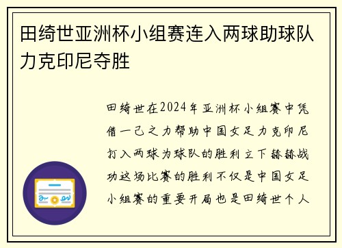 田绮世亚洲杯小组赛连入两球助球队力克印尼夺胜 田绮世亚洲杯小组赛连入两球助球队力克印尼夺胜