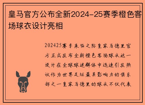 皇马官方公布全新2024-25赛季橙色客场球衣设计亮相
