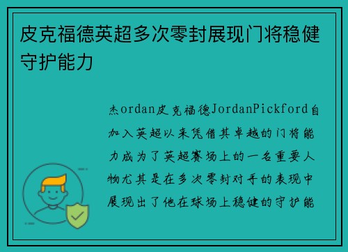 皮克福德英超多次零封展现门将稳健守护能力 皮克福德英超多次零封展现门将稳健守护能力