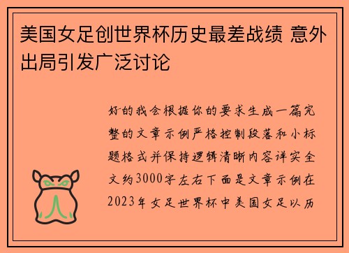 美国女足创世界杯历史最差战绩 意外出局引发广泛讨论