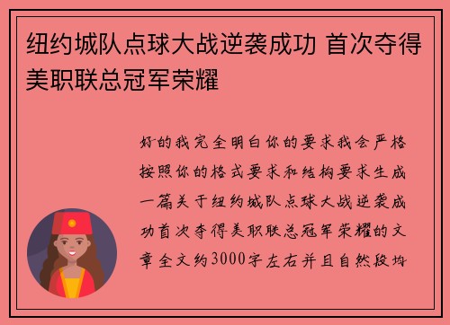 纽约城队点球大战逆袭成功 首次夺得美职联总冠军荣耀