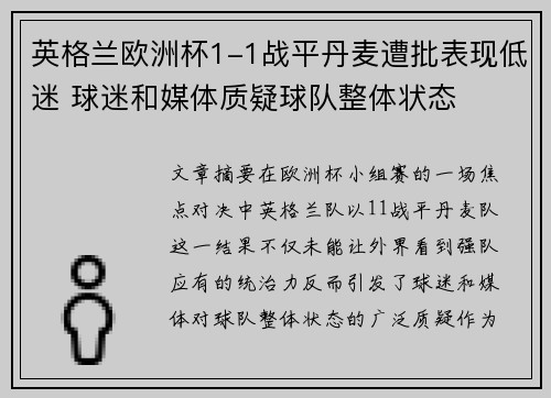英格兰欧洲杯1-1战平丹麦遭批表现低迷 球迷和媒体质疑球队整体状态 英格兰欧洲杯1-1战平丹麦遭批表现低迷 球迷和媒体质疑球队整体状态