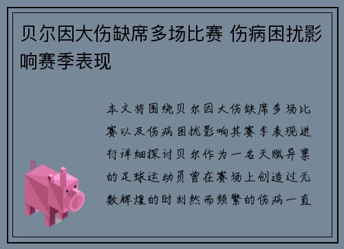 贝尔因大伤缺席多场比赛 伤病困扰影响赛季表现