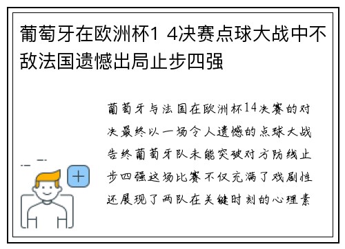 葡萄牙在欧洲杯1 4决赛点球大战中不敌法国遗憾出局止步四强