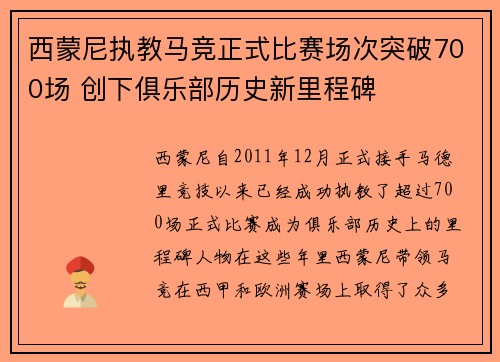 西蒙尼执教马竞正式比赛场次突破700场 创下俱乐部历史新里程碑