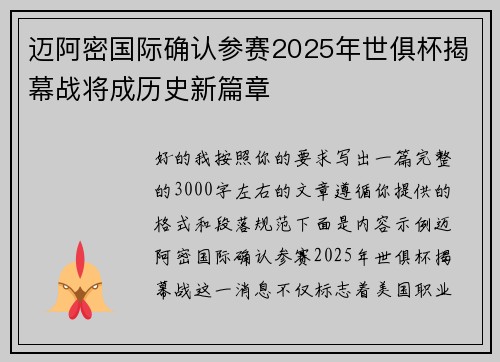 迈阿密国际确认参赛2025年世俱杯揭幕战将成历史新篇章