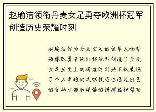 赵瑜洁领衔丹麦女足勇夺欧洲杯冠军创造历史荣耀时刻