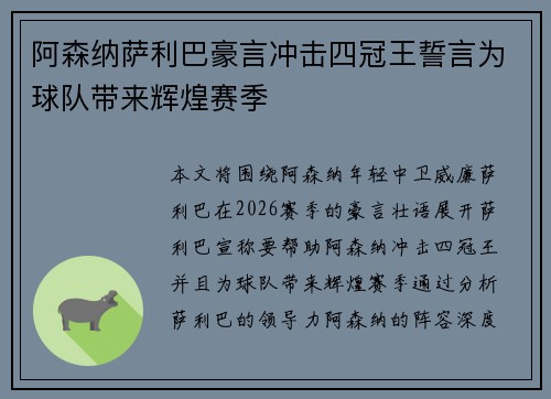 阿森纳萨利巴豪言冲击四冠王誓言为球队带来辉煌赛季