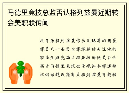 马德里竞技总监否认格列兹曼近期转会美职联传闻