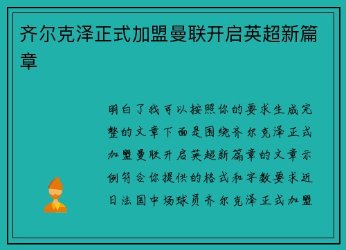 齐尔克泽正式加盟曼联开启英超新篇章