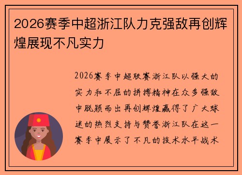 2026赛季中超浙江队力克强敌再创辉煌展现不凡实力