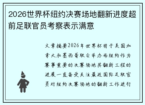 2026世界杯纽约决赛场地翻新进度超前足联官员考察表示满意