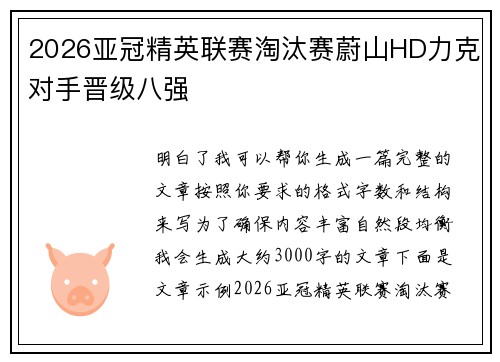 2026亚冠精英联赛淘汰赛蔚山HD力克对手晋级八强