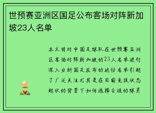 世预赛亚洲区国足公布客场对阵新加坡23人名单 世预赛亚洲区国足公布客场对阵新加坡23人名单