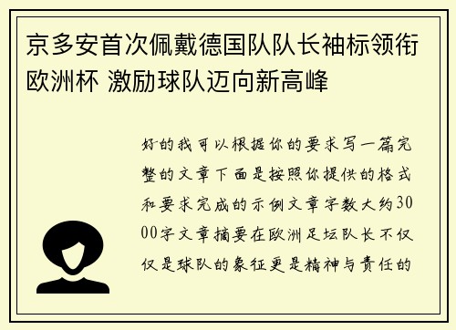 京多安首次佩戴德国队队长袖标领衔欧洲杯 激励球队迈向新高峰 京多安首次佩戴德国队队长袖标领衔欧洲杯 激励球队迈向新高峰