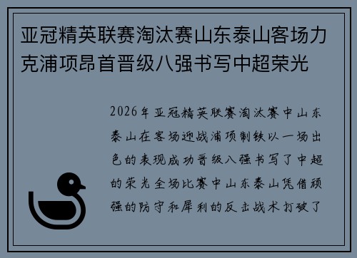 亚冠精英联赛淘汰赛山东泰山客场力克浦项昂首晋级八强书写中超荣光