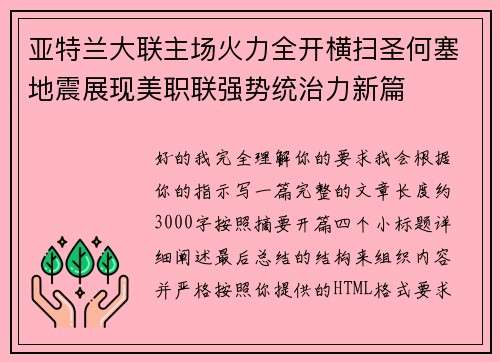 亚特兰大联主场火力全开横扫圣何塞地震展现美职联强势统治力新篇 亚特兰大联主场火力全开横扫圣何塞地震展现美职联强势统治力新篇