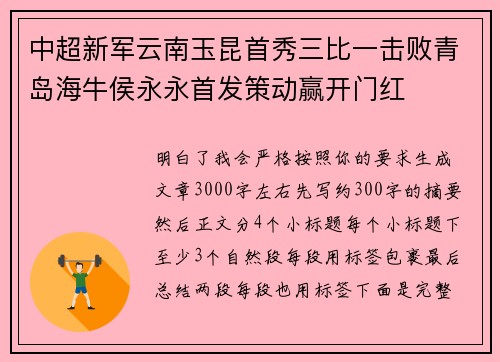 中超新军云南玉昆首秀三比一击败青岛海牛侯永永首发策动赢开门红 中超新军云南玉昆首秀三比一击败青岛海牛侯永永首发策动赢开门红