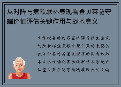 从对阵马竞欧联杯表现看登贝莱防守端价值评估关键作用与战术意义 从对阵马竞欧联杯表现看登贝莱防守端价值评估关键作用与战术意义