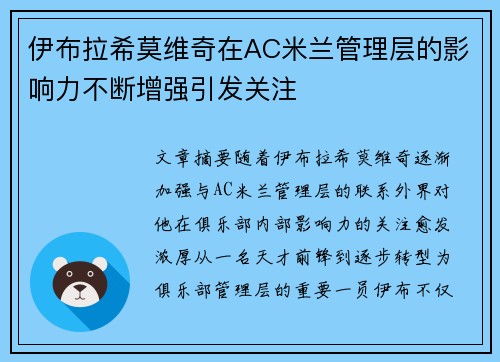 伊布拉希莫维奇在AC米兰管理层的影响力不断增强引发关注