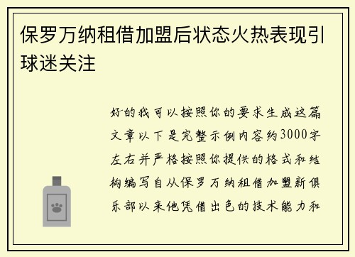 保罗万纳租借加盟后状态火热表现引球迷关注 保罗万纳租借加盟后状态火热表现引球迷关注