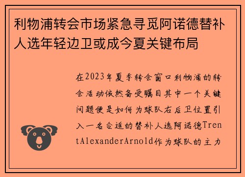 利物浦转会市场紧急寻觅阿诺德替补人选年轻边卫或成今夏关键布局 利物浦转会市场紧急寻觅阿诺德替补人选年轻边卫或成今夏关键布局
