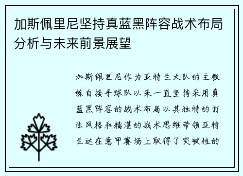 加斯佩里尼坚持真蓝黑阵容战术布局分析与未来前景展望 加斯佩里尼坚持真蓝黑阵容战术布局分析与未来前景展望