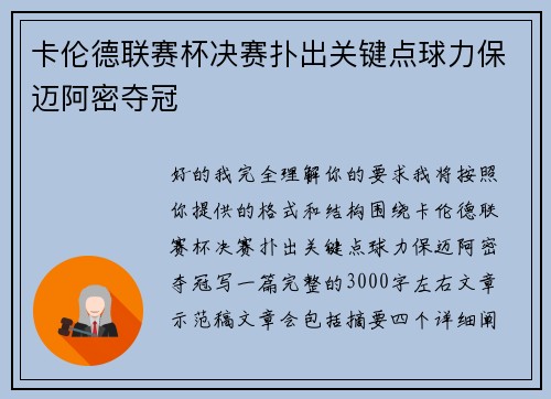 卡伦德联赛杯决赛扑出关键点球力保迈阿密夺冠