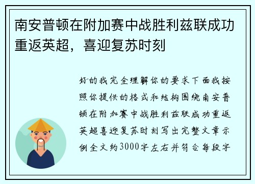 南安普顿在附加赛中战胜利兹联成功重返英超,喜迎复苏时刻 南安普顿在附加赛中战胜利兹联成功重返英超,喜迎复苏时刻