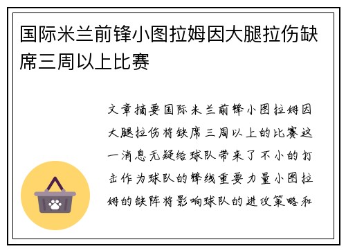 国际米兰前锋小图拉姆因大腿拉伤缺席三周以上比赛