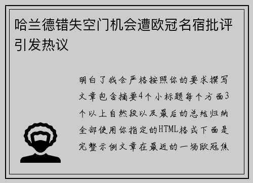 哈兰德错失空门机会遭欧冠名宿批评引发热议 哈兰德错失空门机会遭欧冠名宿批评引发热议