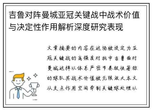 吉鲁对阵曼城亚冠关键战中战术价值与决定性作用解析深度研究表现 吉鲁对阵曼城亚冠关键战中战术价值与决定性作用解析深度研究表现