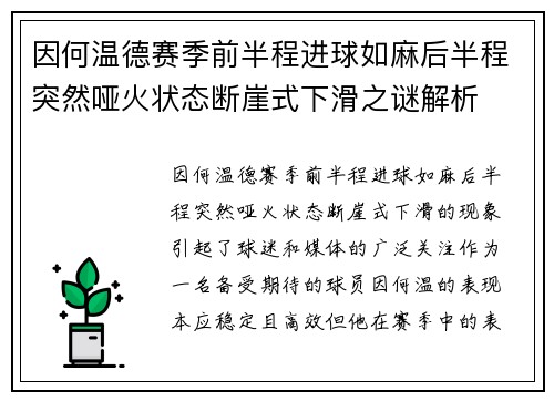 因何温德赛季前半程进球如麻后半程突然哑火状态断崖式下滑之谜解析 因何温德赛季前半程进球如麻后半程突然哑火状态断崖式下滑之谜解析