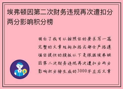 埃弗顿因第二次财务违规再次遭扣分两分影响积分榜