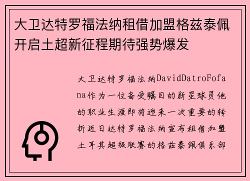 大卫达特罗福法纳租借加盟格兹泰佩开启土超新征程期待强势爆发
